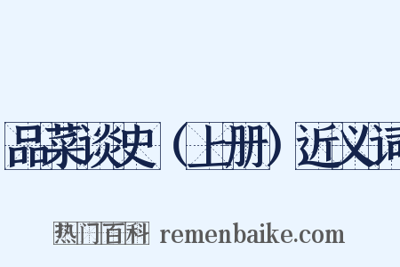 品菜谈史（上册）近义词是什么意思的图片